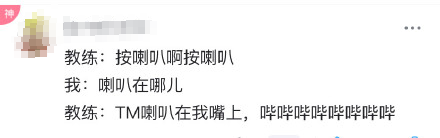 图：驾校教练一开口就能怼哭人？ 网友经历过于精彩哈哈哈哈！